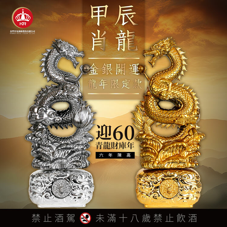 金門皇家酒廠-2024甲辰-肖龍！金銀開運龍年限定款