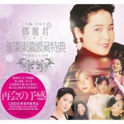 ❇️ 超レア ❗️Teresa Teng 鄧麗君全集 8 、9、10 、三枚CD 鄧麗君金曲選vol.3 - Album by Teresa Teng - Apple Music