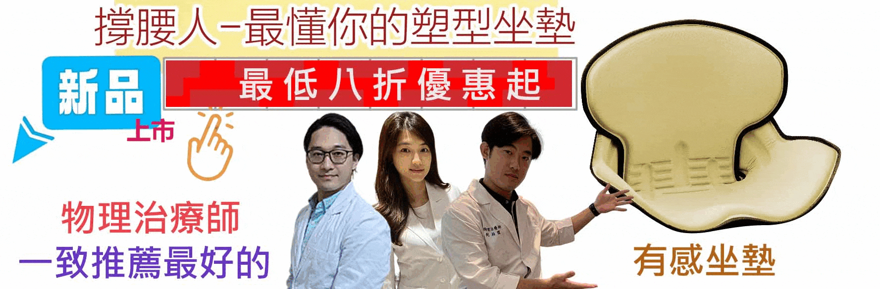 撐腰人-最懂你的塑型坐墊,調整型坐墊,坐墊,椅子,背墊,腰痠,肩頸,痠痛,坐姿調整,撐腰人,闊腦,調整型坐墊,舒服坐墊