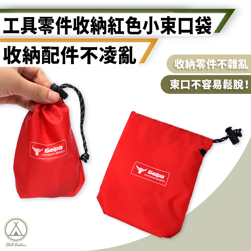 紅色小零件收納袋