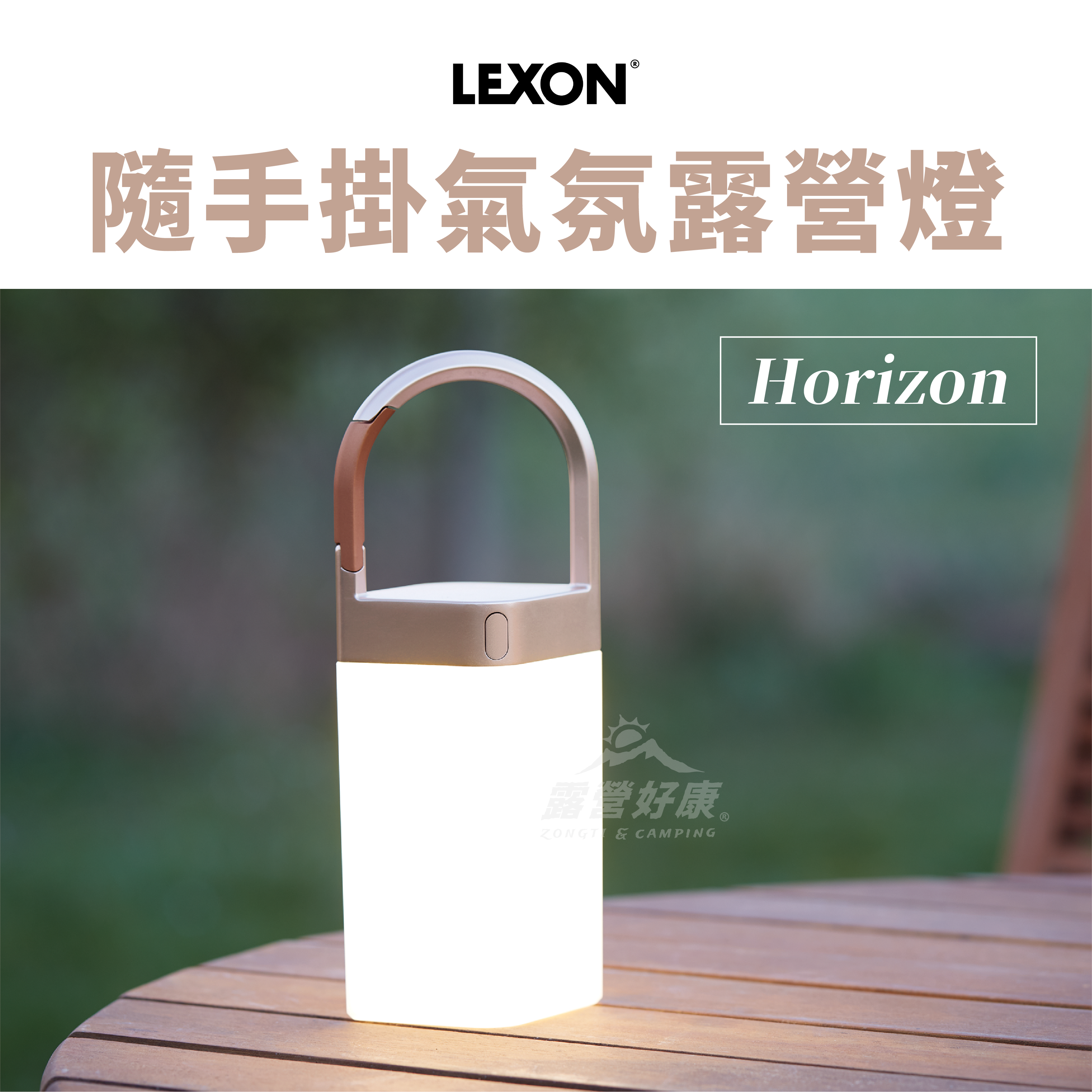 【LEXON】 Horizon 隨手掛氣氛露營燈 LH77D D-2-3