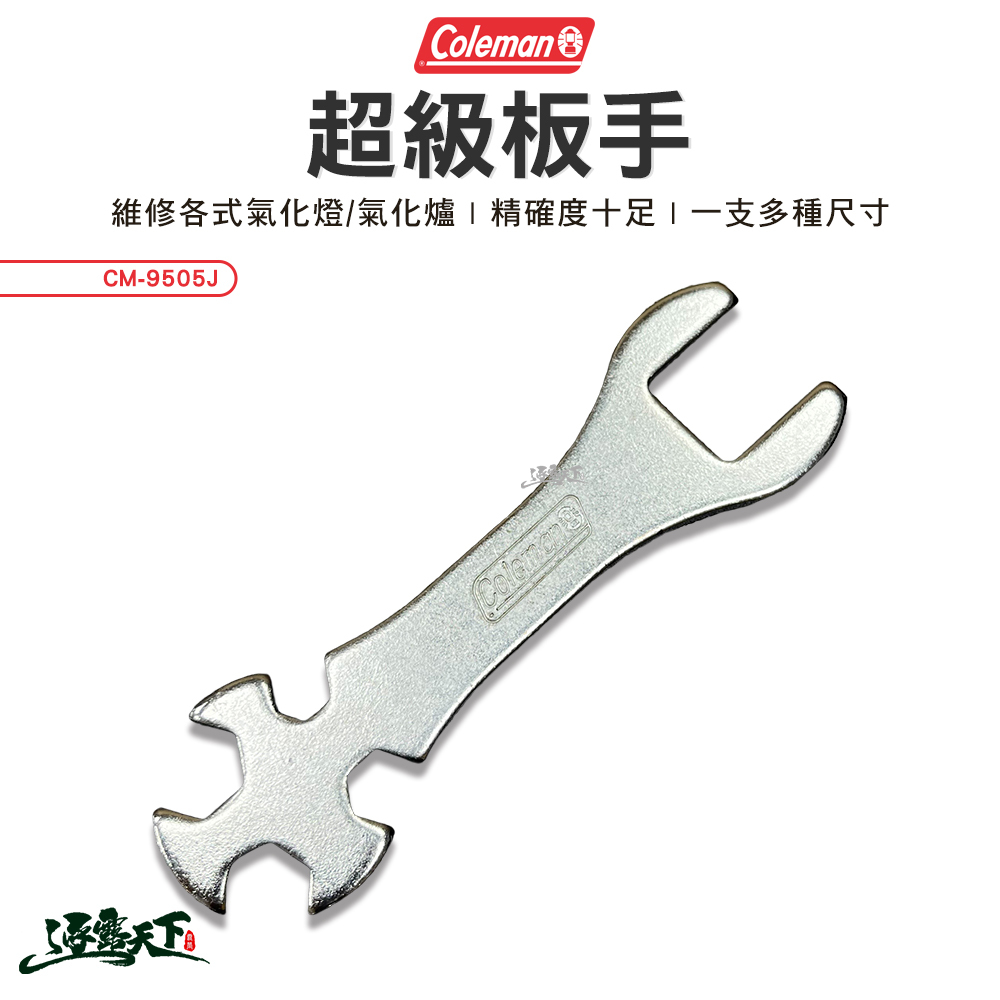 Coleman 超級板手