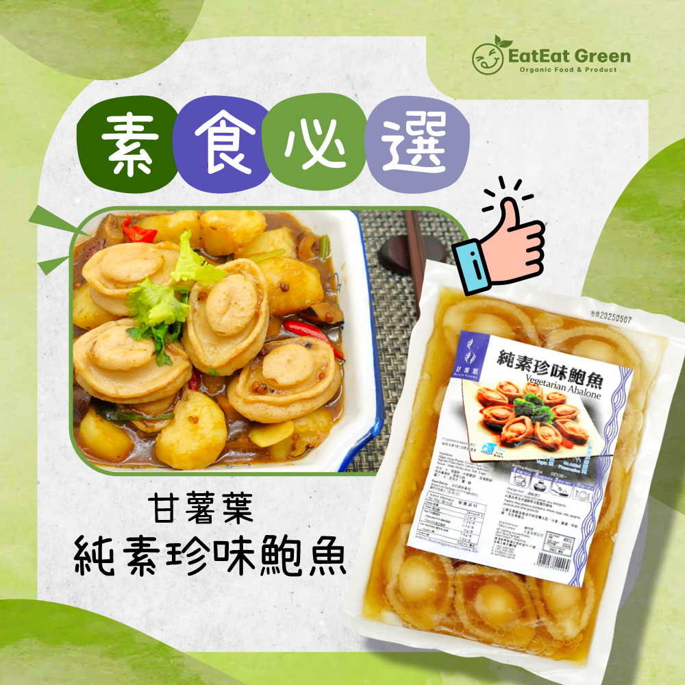 T1:甘薯葉 - 純素珍味鮑魚 (400g)