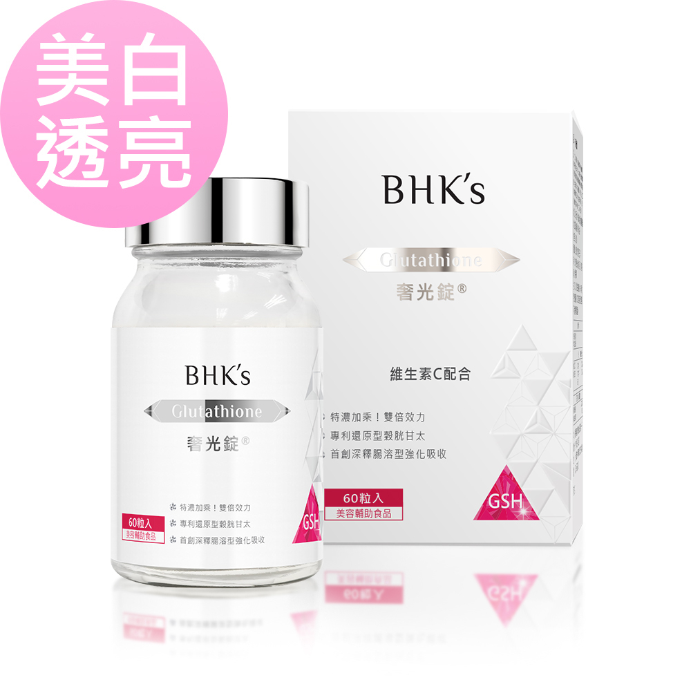 BHK's 奢光錠 網紅+素人推薦 四週亮白肌膚