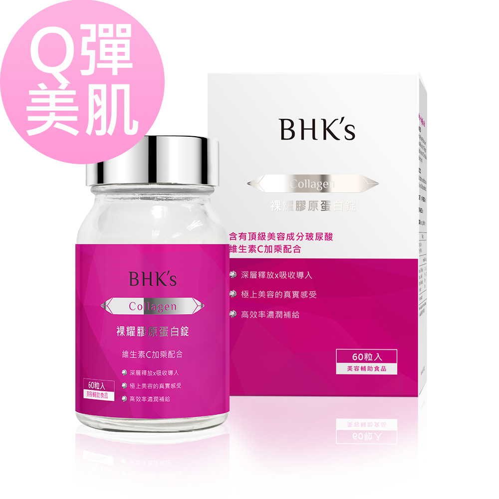 BHK's 膠原蛋白錠 網紅+素人推薦 肌膚Q彈澎潤
