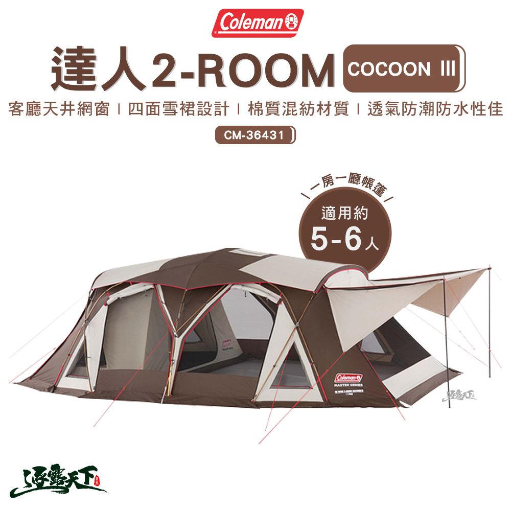 Coleman 氣候達人 2-ROOM COCOON Ⅲ CC3 CM-36431