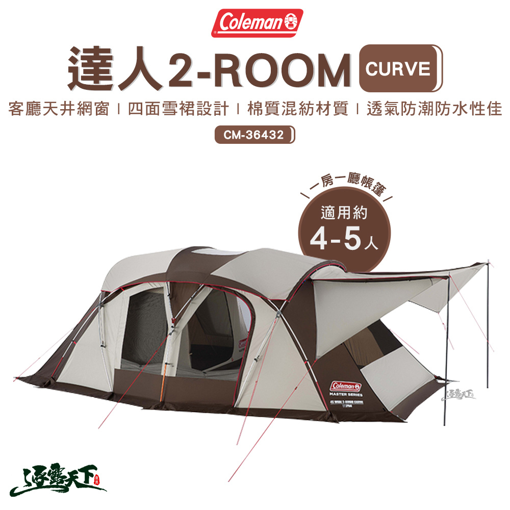 Coleman 氣候達人 2-ROOM CURVE CM-36432
