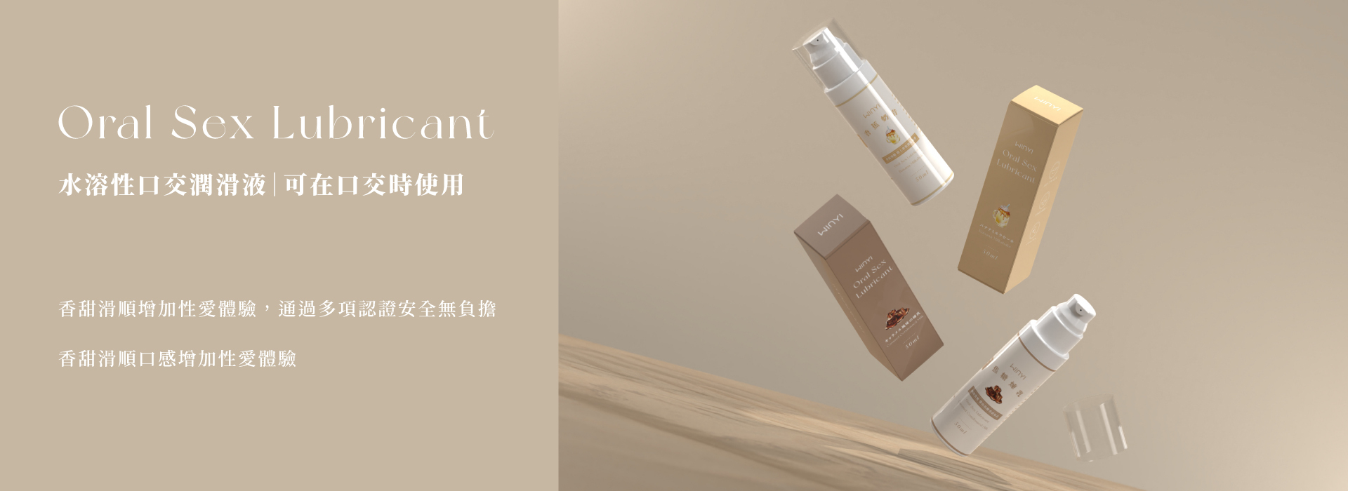 WINYI 口交液系列