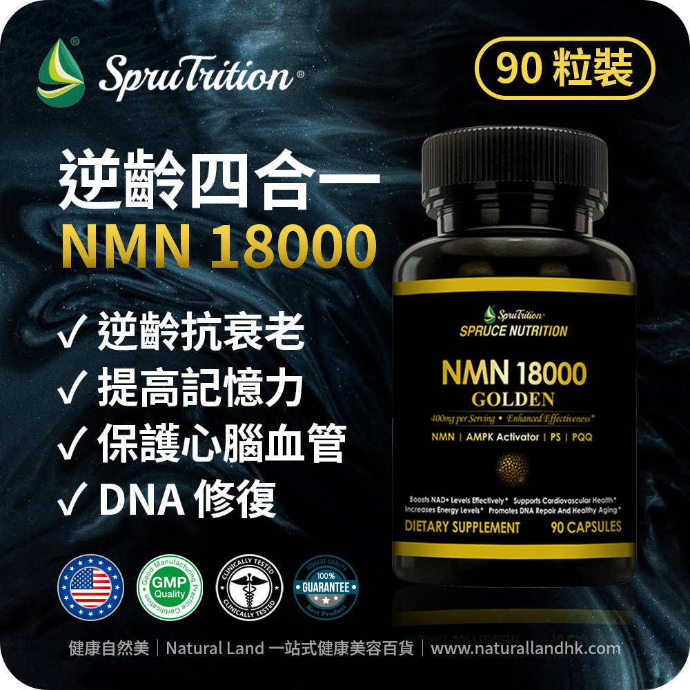 【 Spruce Nutrition 】NMN18000 NMN + AMPK + PS + PQQ 逆齡四合一｜逆齡抗老 + 保護心腦血管｜NMN18000 GOLDEN｜90 粒裝（美國原裝行貨）美國雲杉SPRUCE