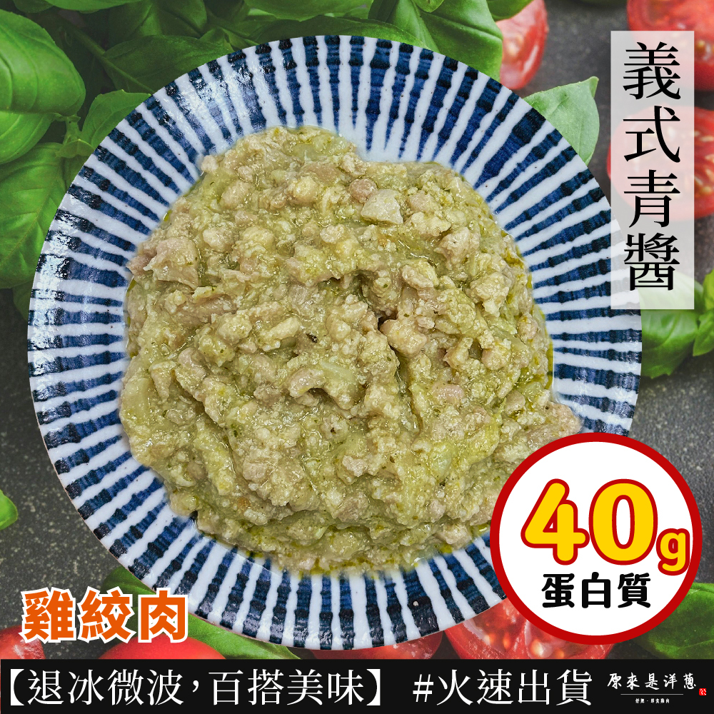 【雞絞肉】- 義式青醬口味 (200g)