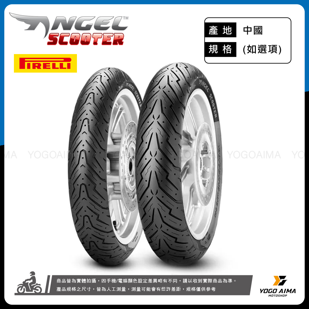 PIRELLI 倍耐力 ANGEL SCOOTER 天使胎 10吋 12吋 13吋