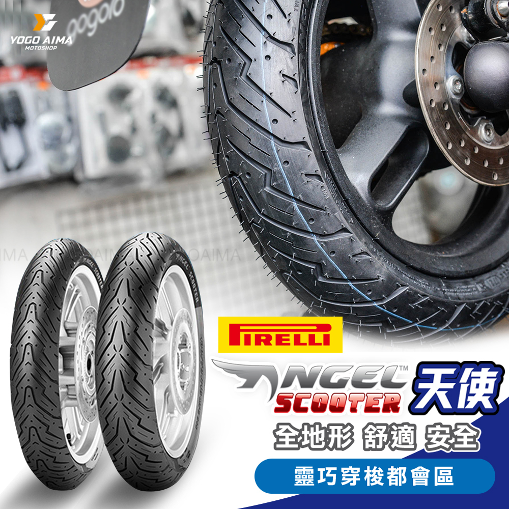 PIRELLI 倍耐力 ANGEL SCOOTER 天使胎 10吋 12吋 13吋