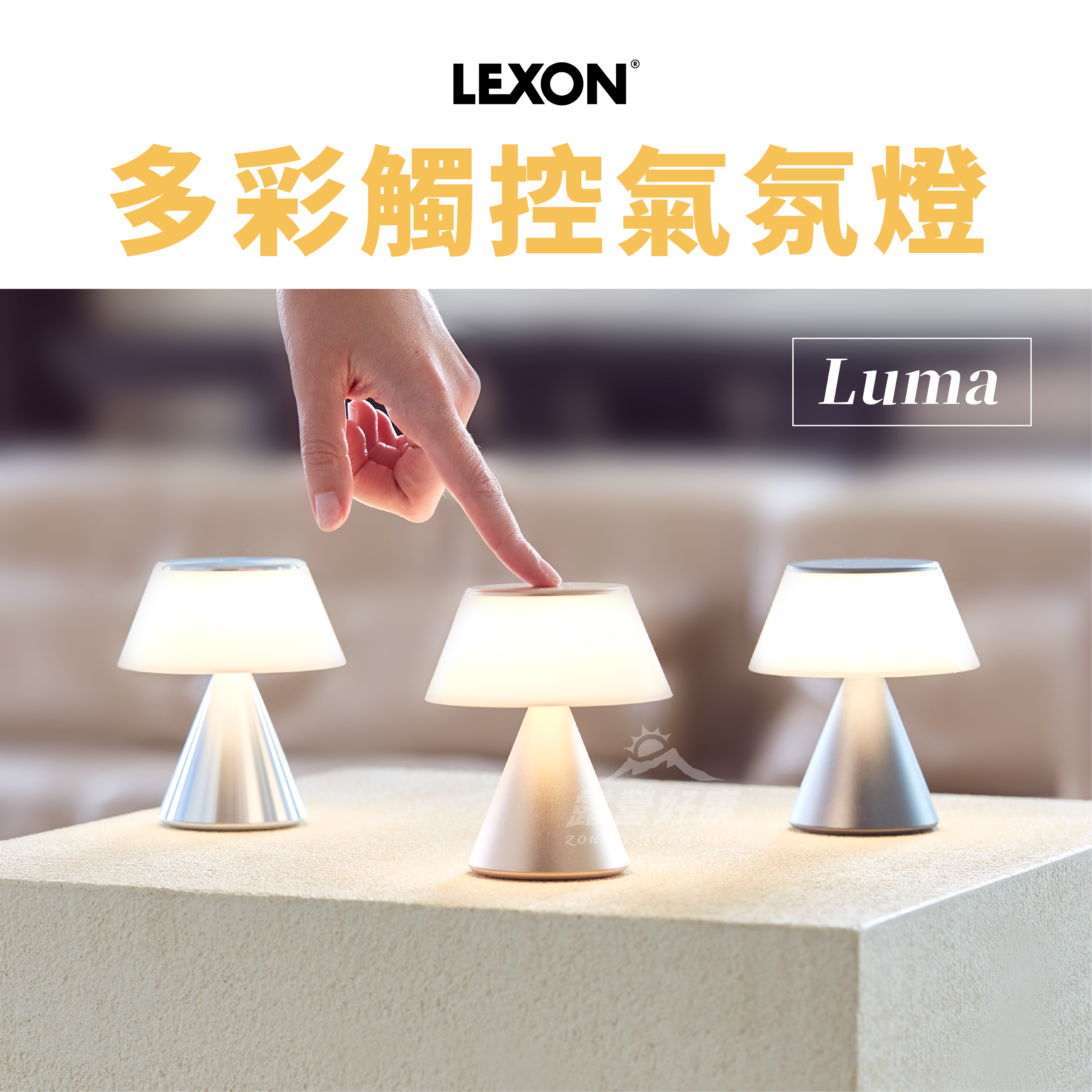 【LEXON】 Luma 多彩觸控氣氛燈-中 D-2-3