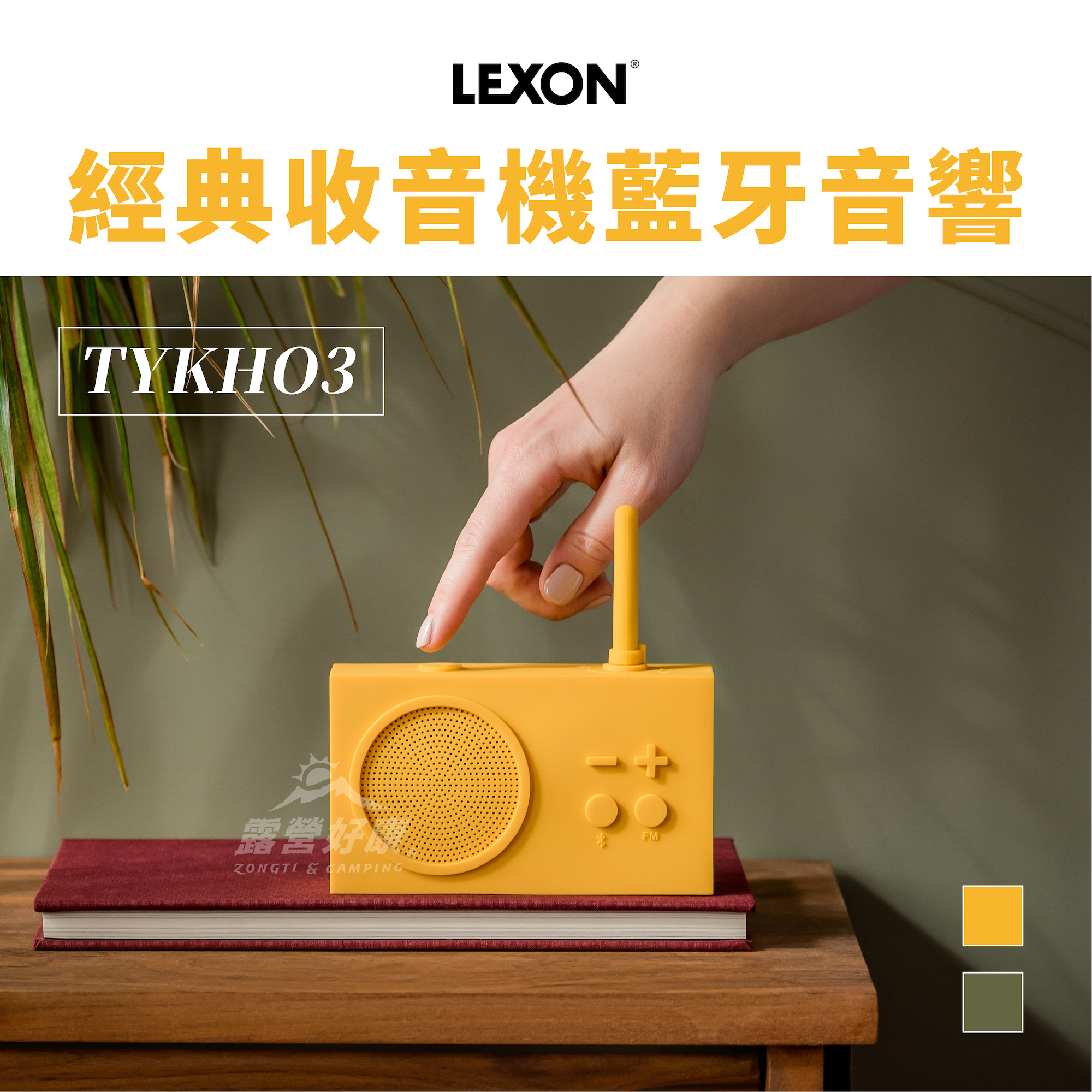 【LEXON】 TYKHO3 經典收音機藍牙音響