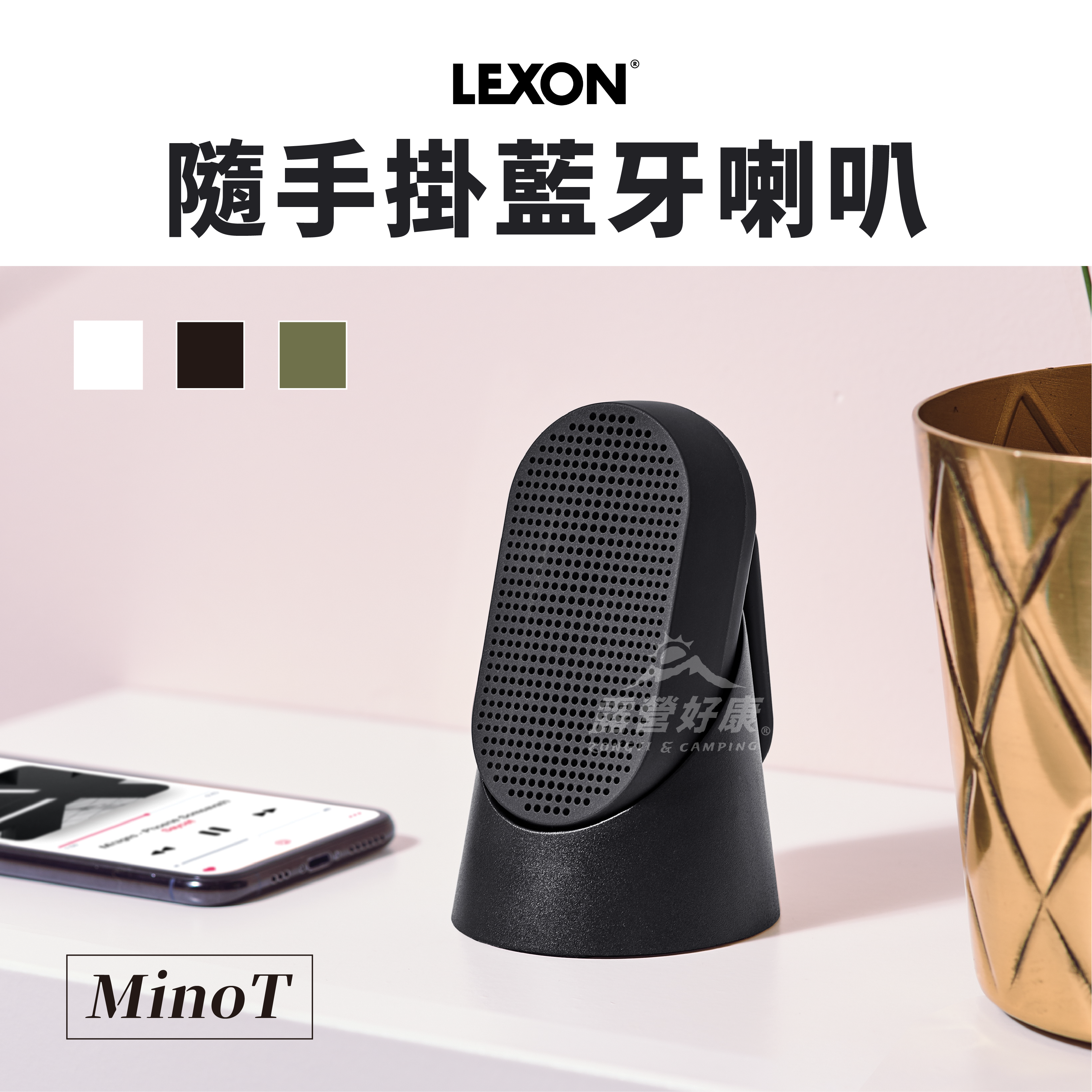 【LEXON】 MinoT 隨手掛藍牙喇叭 D-2-3
