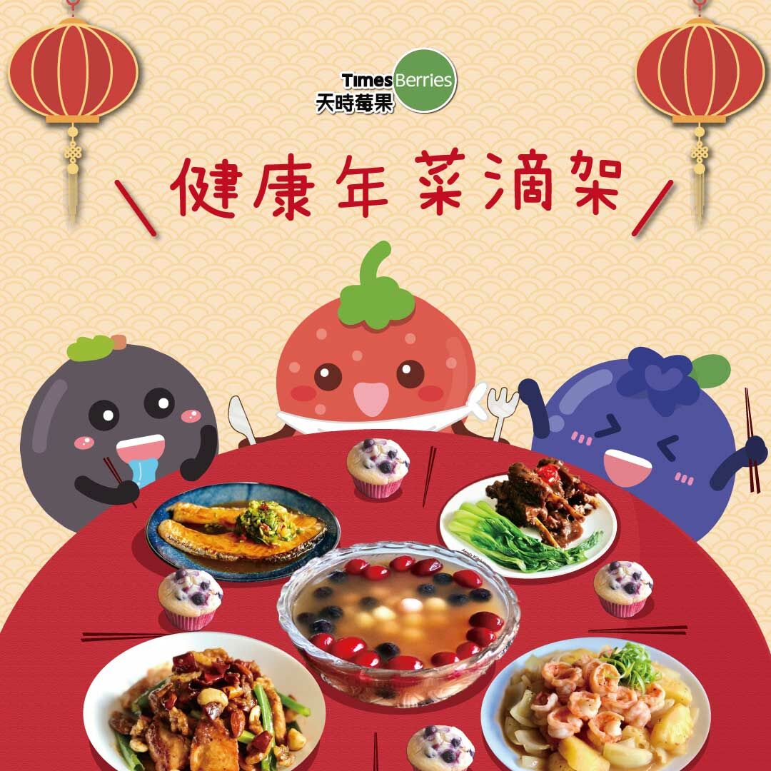 年菜,過年,除夕夜,年夜飯,冷凍莓果,天時莓果