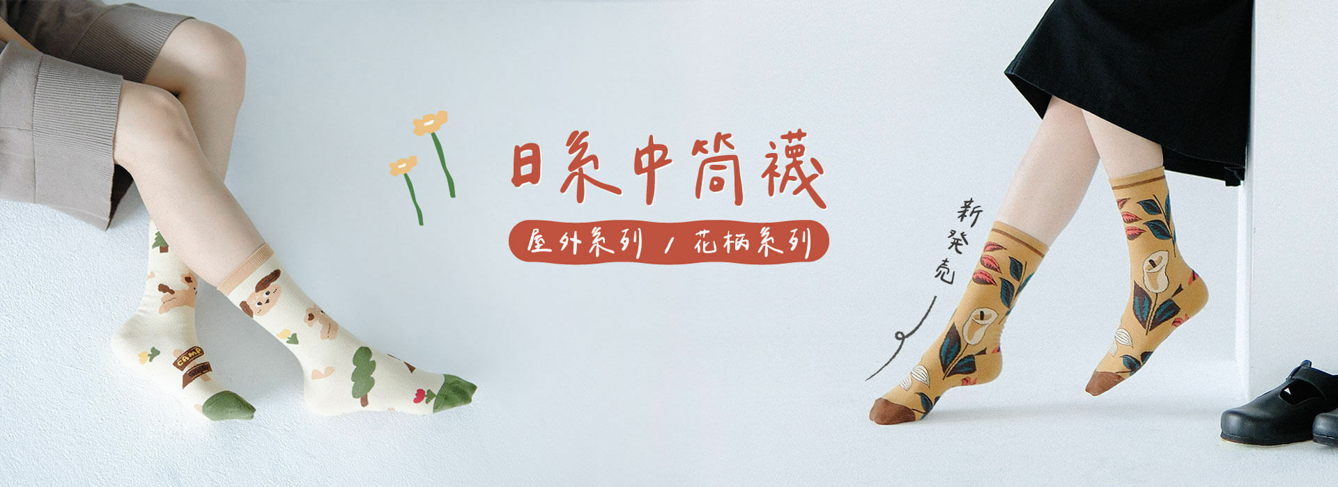 日系百搭中筒襪