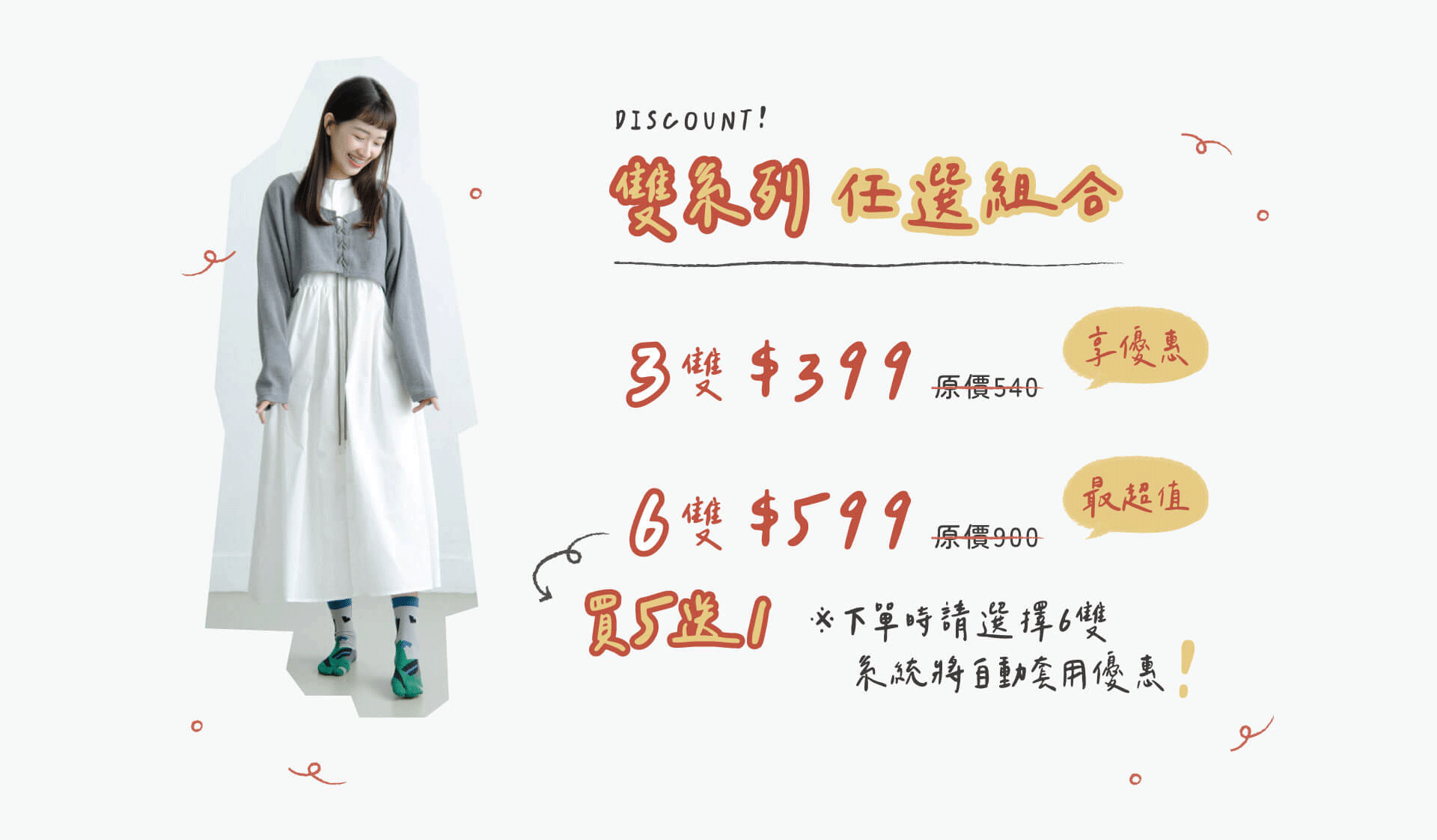 雙系列任選組合 3雙399、5雙再送1雙 599！