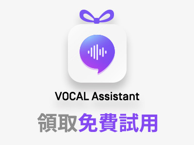 VOCAL Assistant 告別聽寫紀錄日常