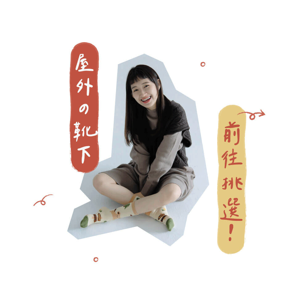 屋外の靴下 前往挑選