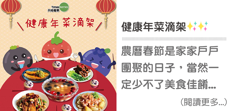 年菜,過年,除夕夜,年夜飯,冷凍莓果,天時莓果