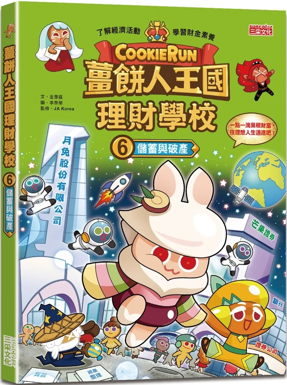 薑餅人王國理財學校6：儲蓄與破產