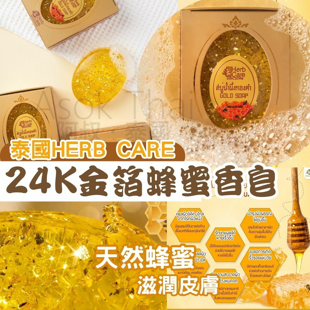 泰國HERB CARE 24K金箔 蜂蜜香皂 80G