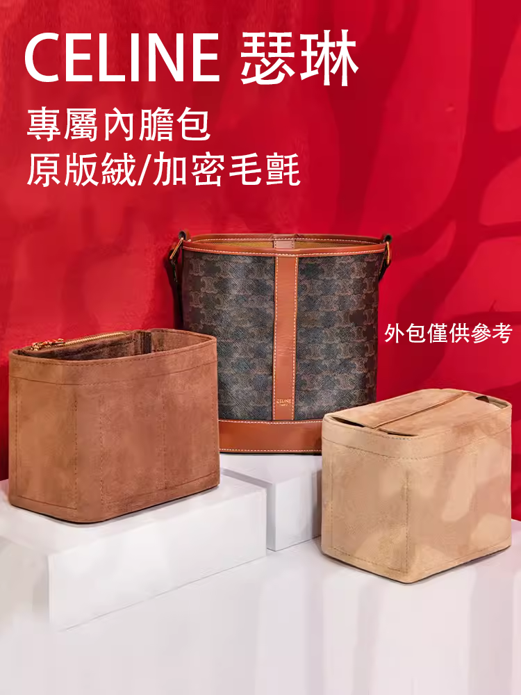 CELINE賽思瑟琳Triomphe凱旋門水桶內膽包|預購商品下單訂製需耐心等待14天