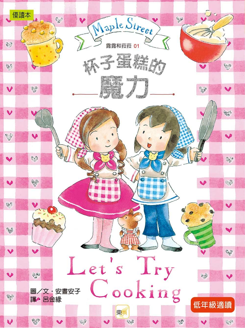 露露和菈菈01-杯子蛋糕的魔力（2020紀念燙金書衣新版）