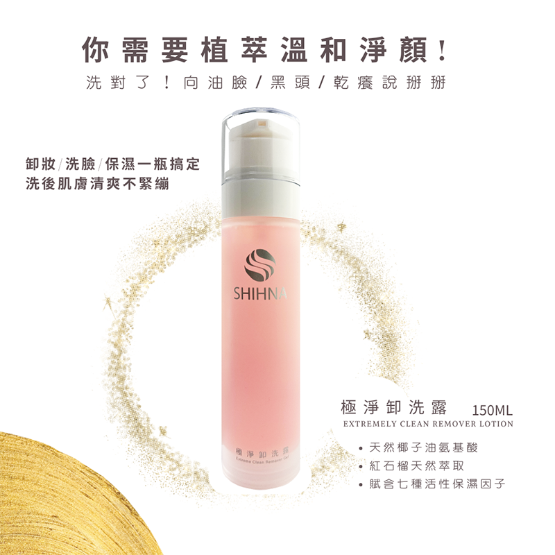 SHIHNA 極淨卸洗露