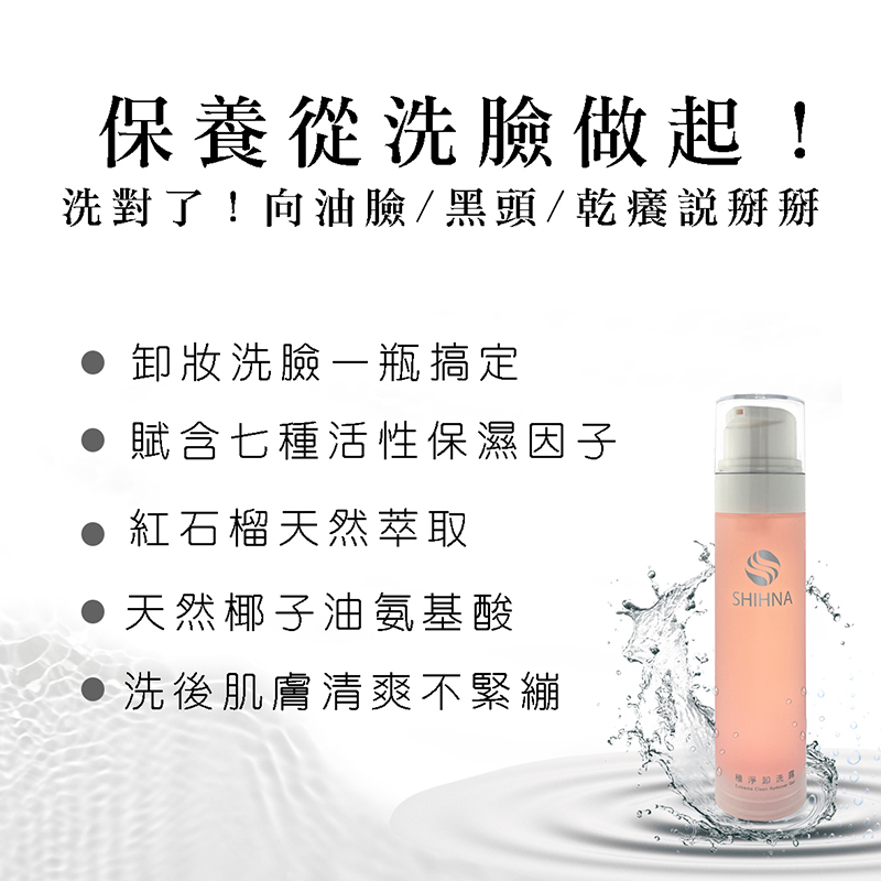SHIHNA 極淨卸洗露