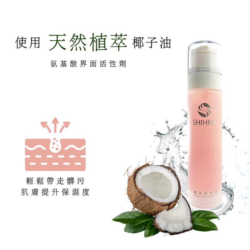 SHIHNA 極淨卸洗露