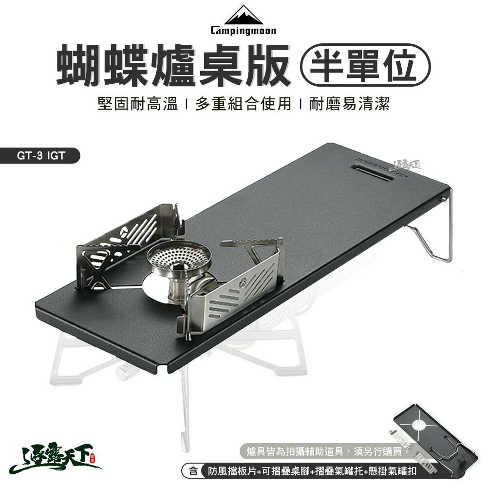 柯曼 IGT 蝴蝶爐桌版 半單位 GT-3