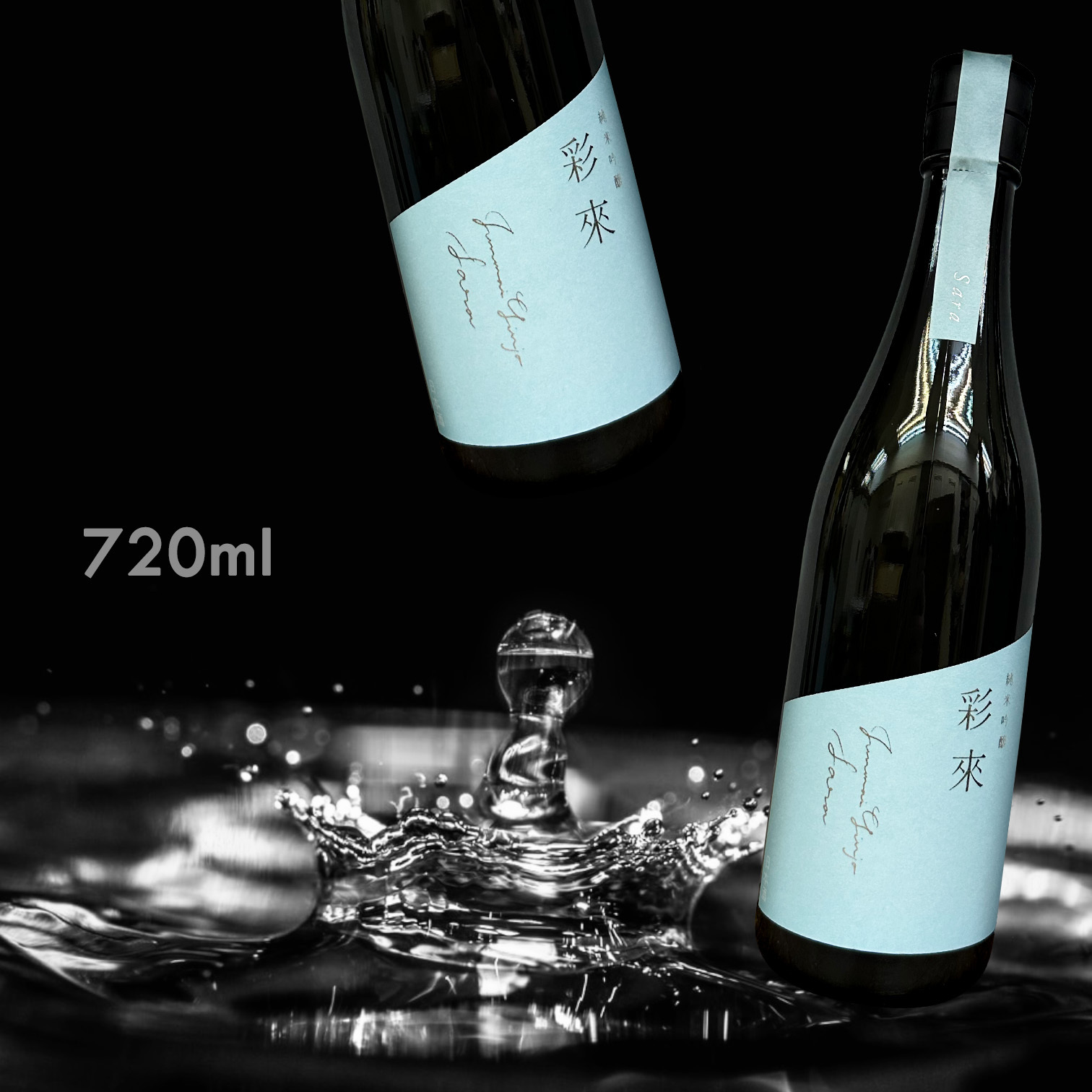 【澳門現貨】彩來 Sara 火入れ 純米吟釀 (720ml)