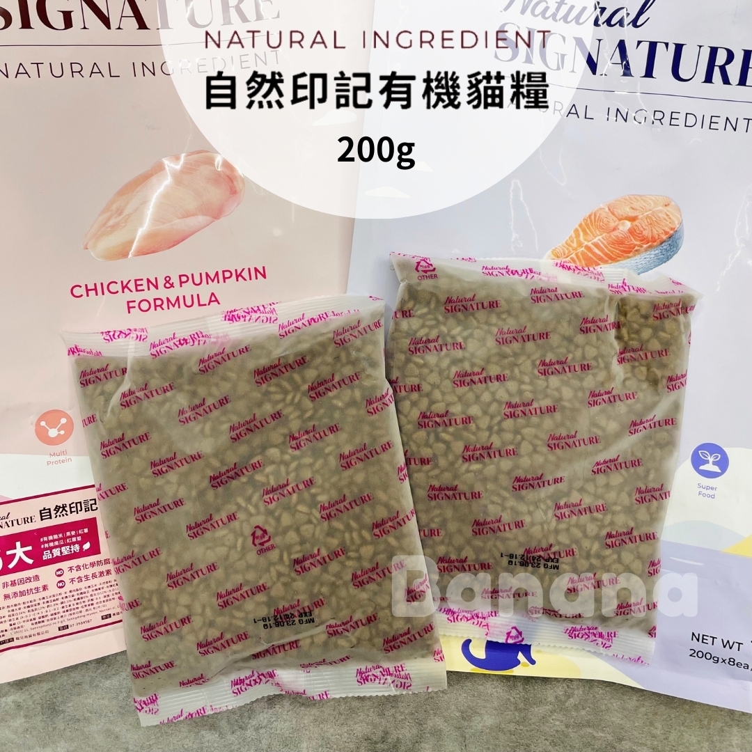 【指定飼料滿額現折】Natural Signature 自然印記｜韓國有機貓糧 貓飼料 原廠裸包200g/400g