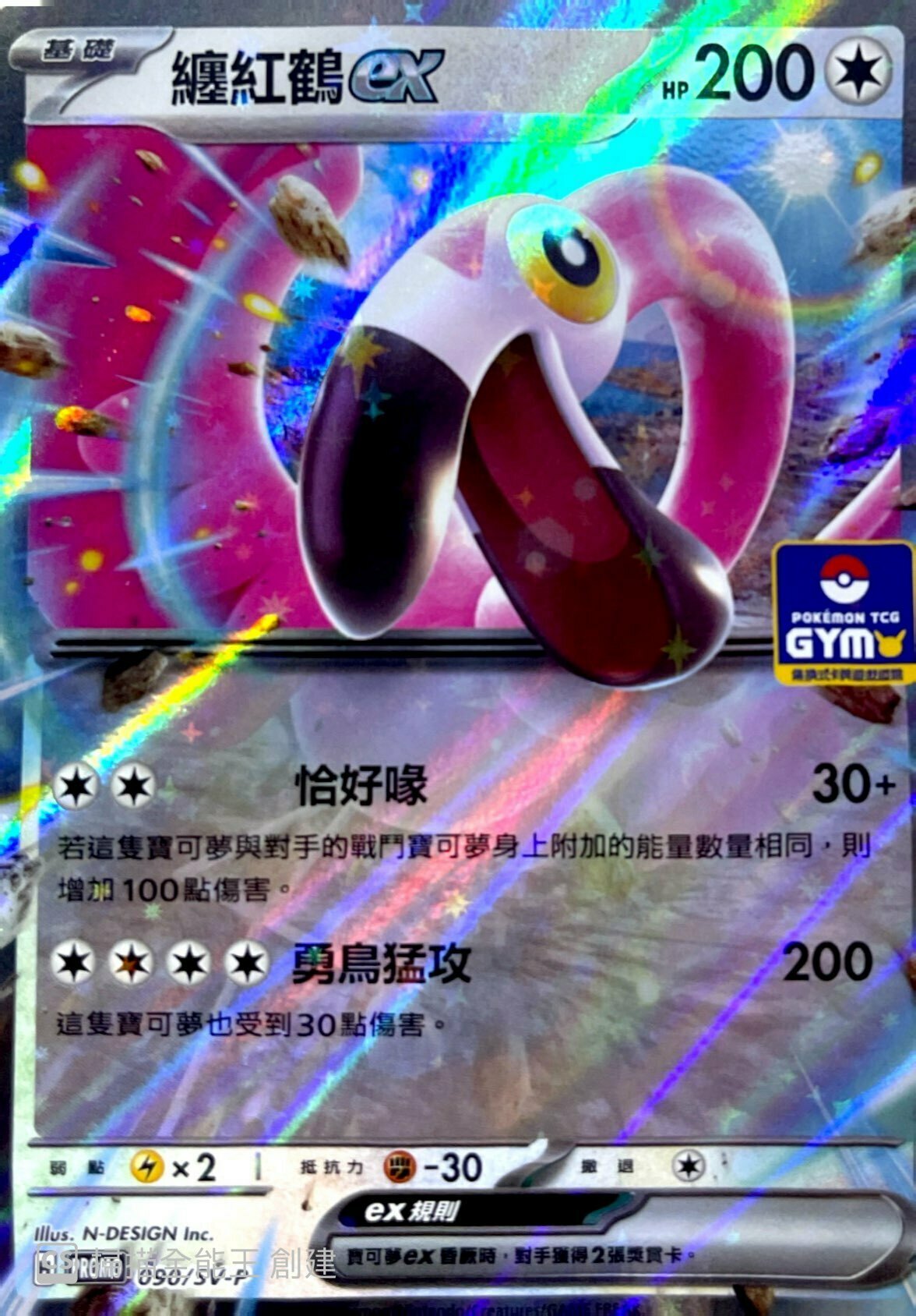 PROMOF 090/SV-P 纏紅鶴ex