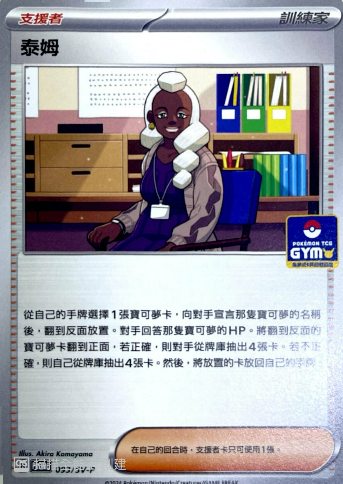 PROMOF 093/SV-P 泰姆