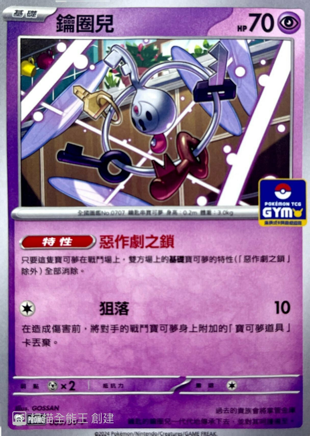 PROMOF 089/SV-P 鑰圈兒