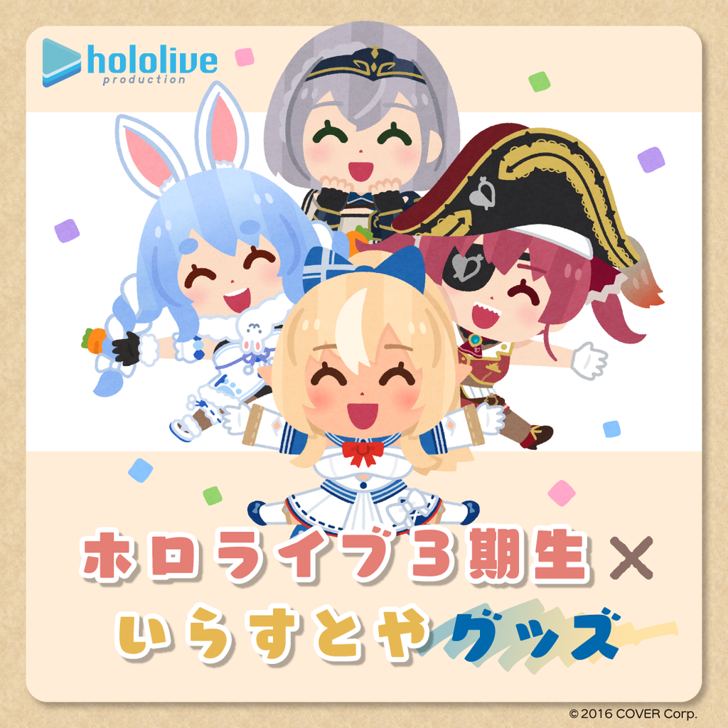 「官品代購」Hololive ホロライブ3期生×いらすとや