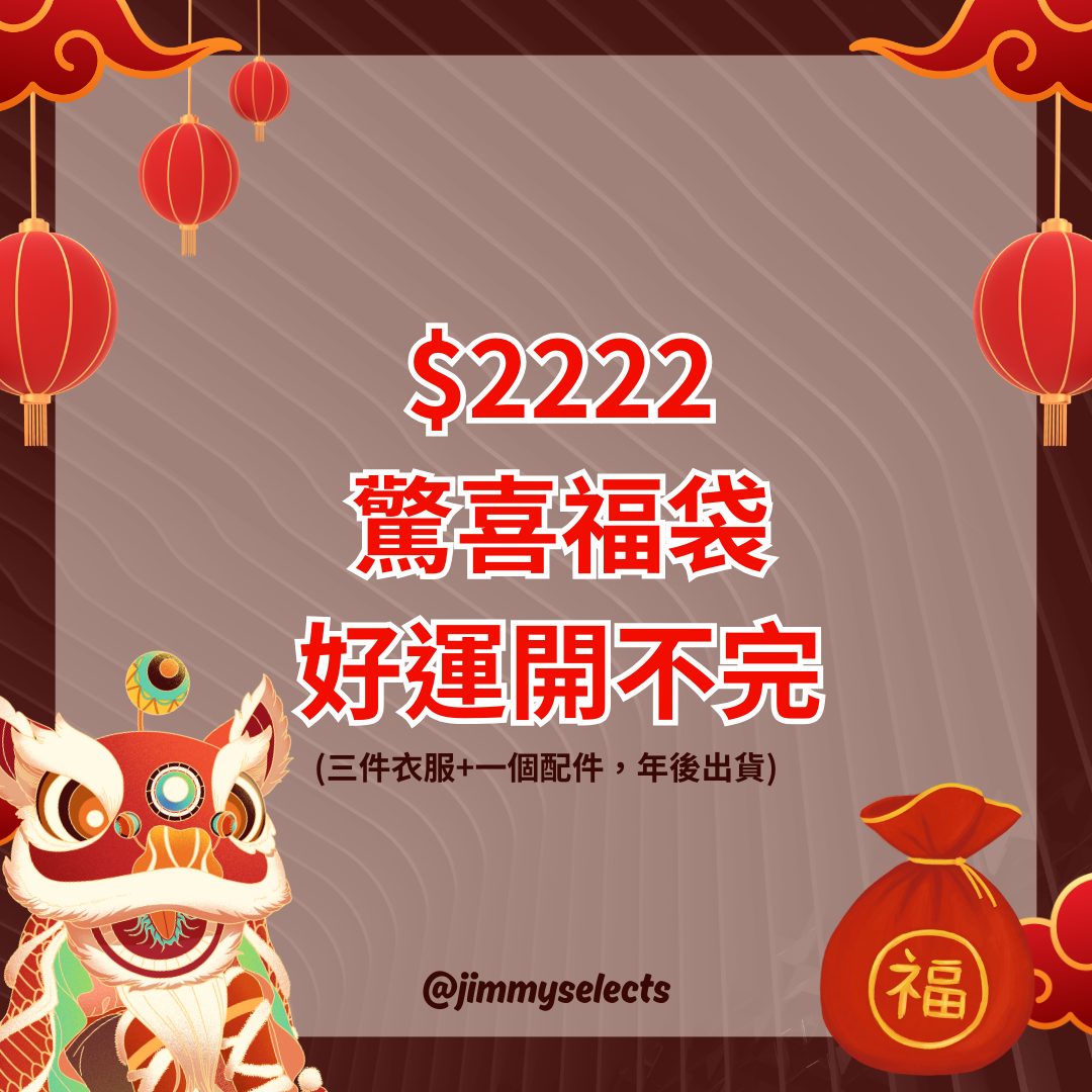新春福袋好禮開不完