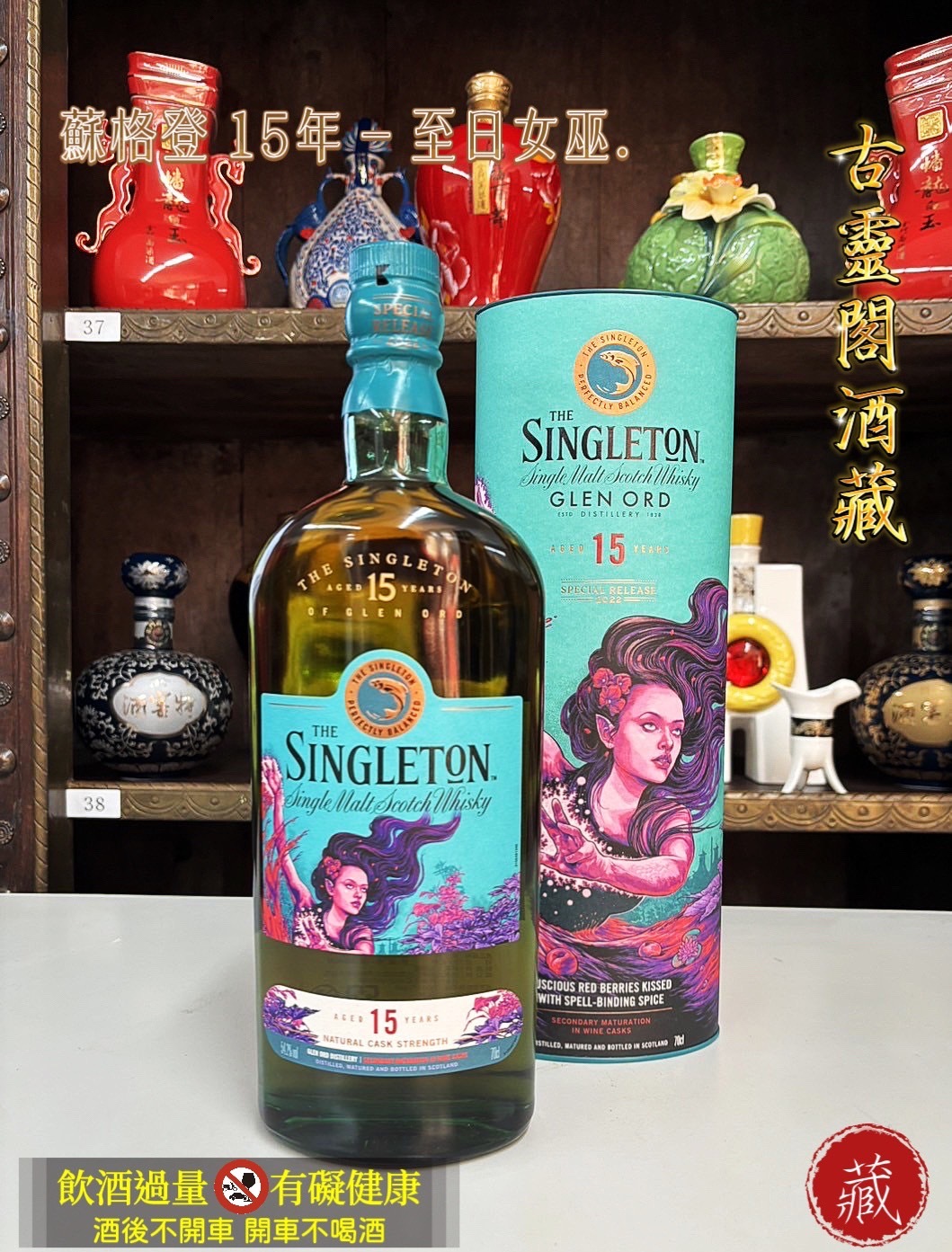蘇格登 15年"至日女巫" 單一純麥威士忌限量原酒