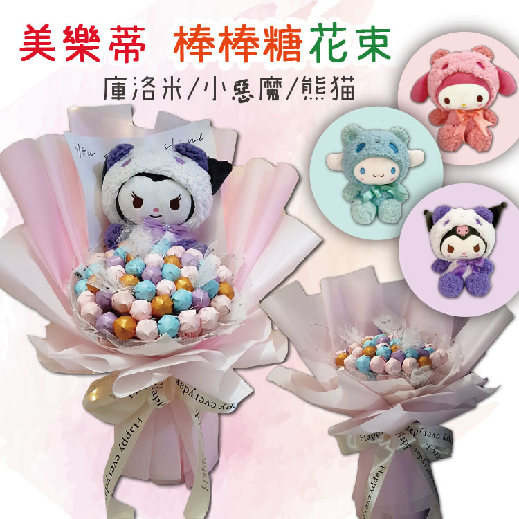 庫洛米棒棒糖花束,棒棒糖花束