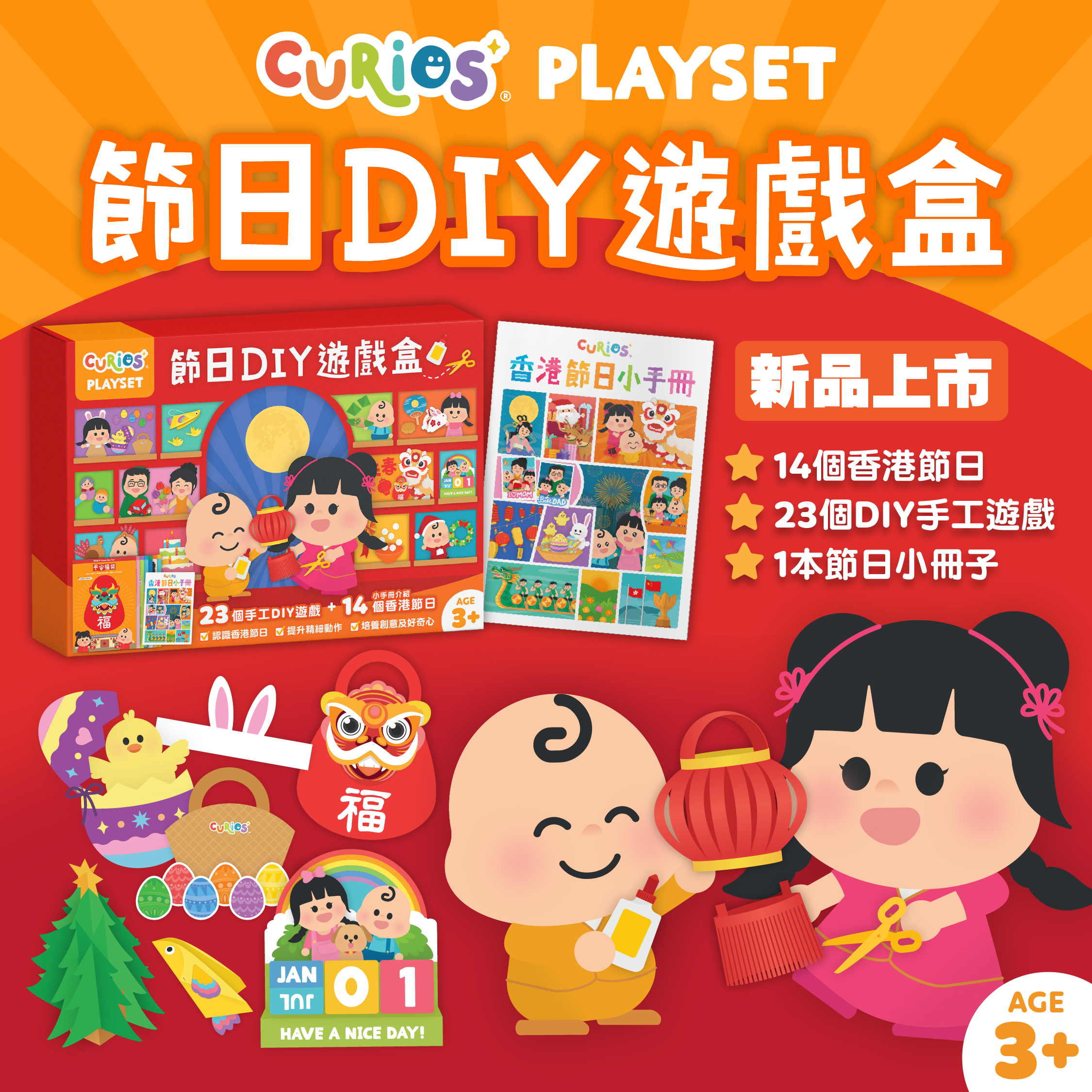 Curios®節日DIY遊戲盒