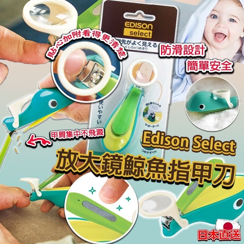 日本直送Edison Select放大鏡鯨魚指甲刀