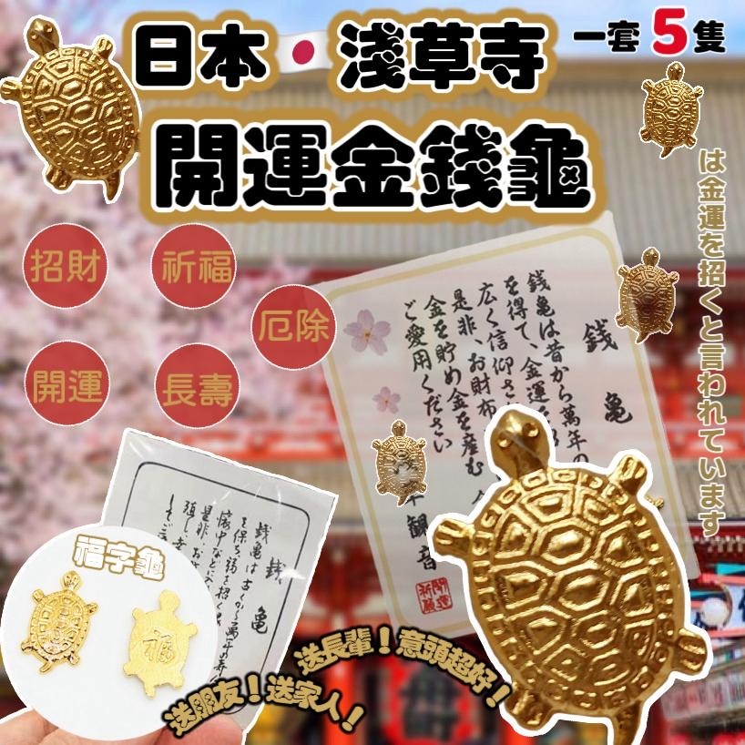 日本淺草寺開運金錢龜 一套5隻