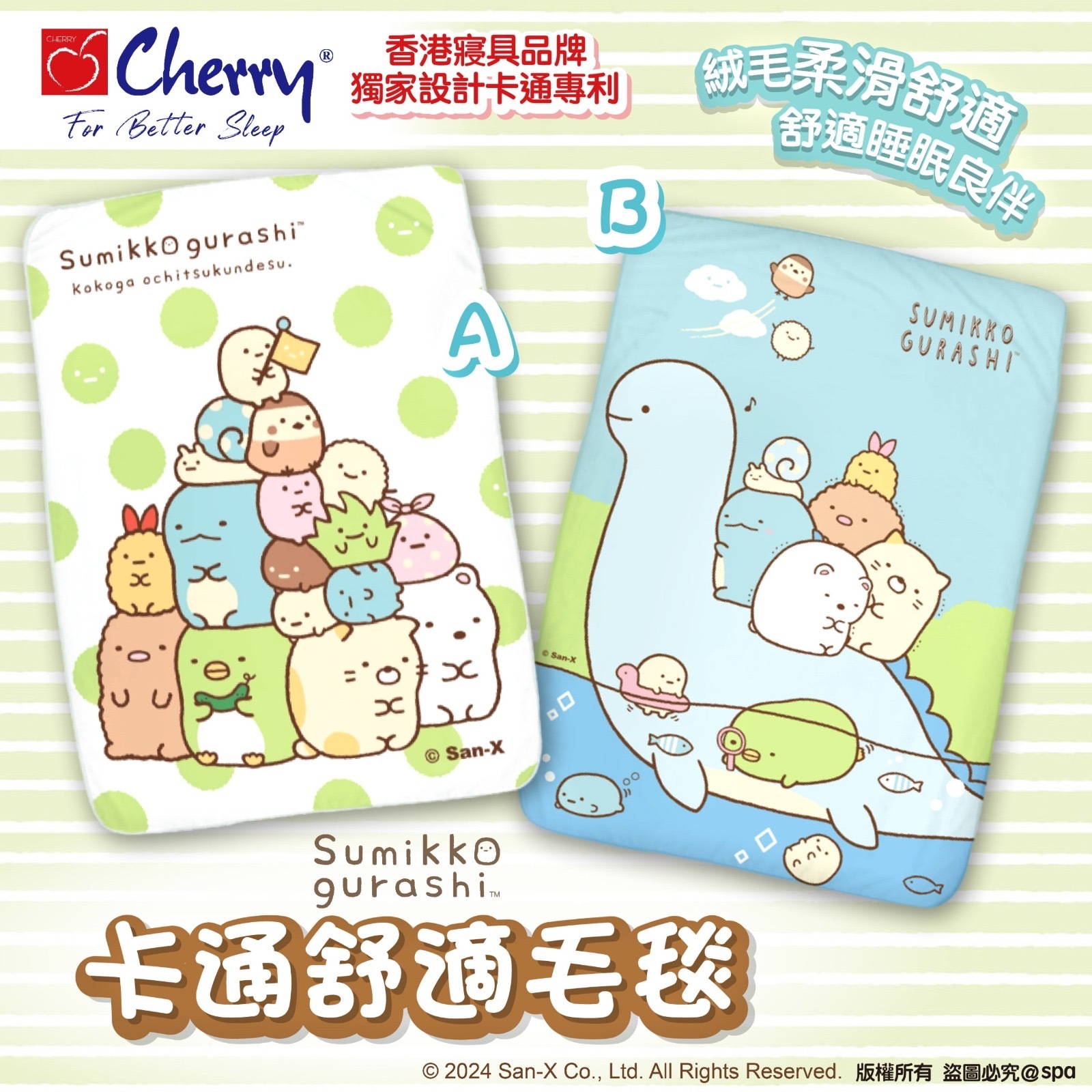 Cherry x 角落小夥伴卡通舒適毛毯