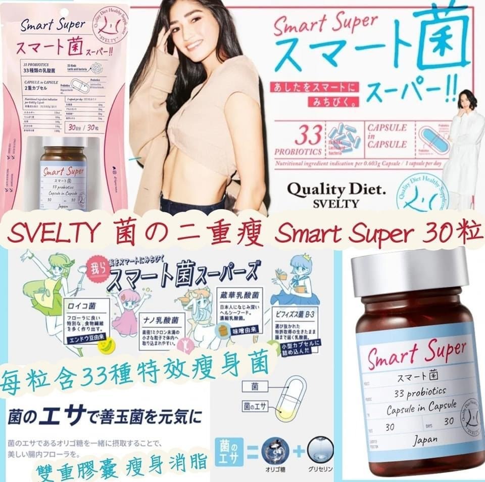 日本Svelty菌の二重瘦雙重膠囊Smart Super