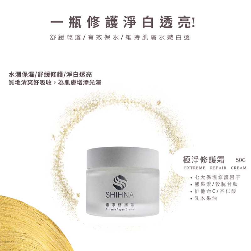 SHIHNA 極淨修護霜