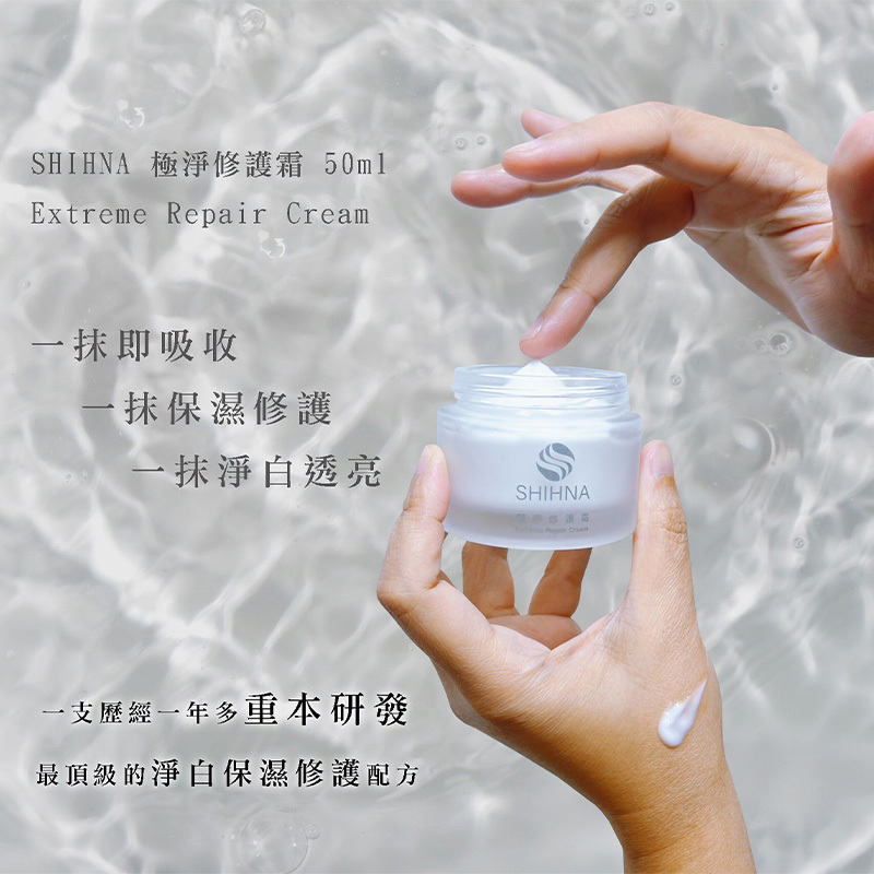 SHIHNA 極淨修護霜