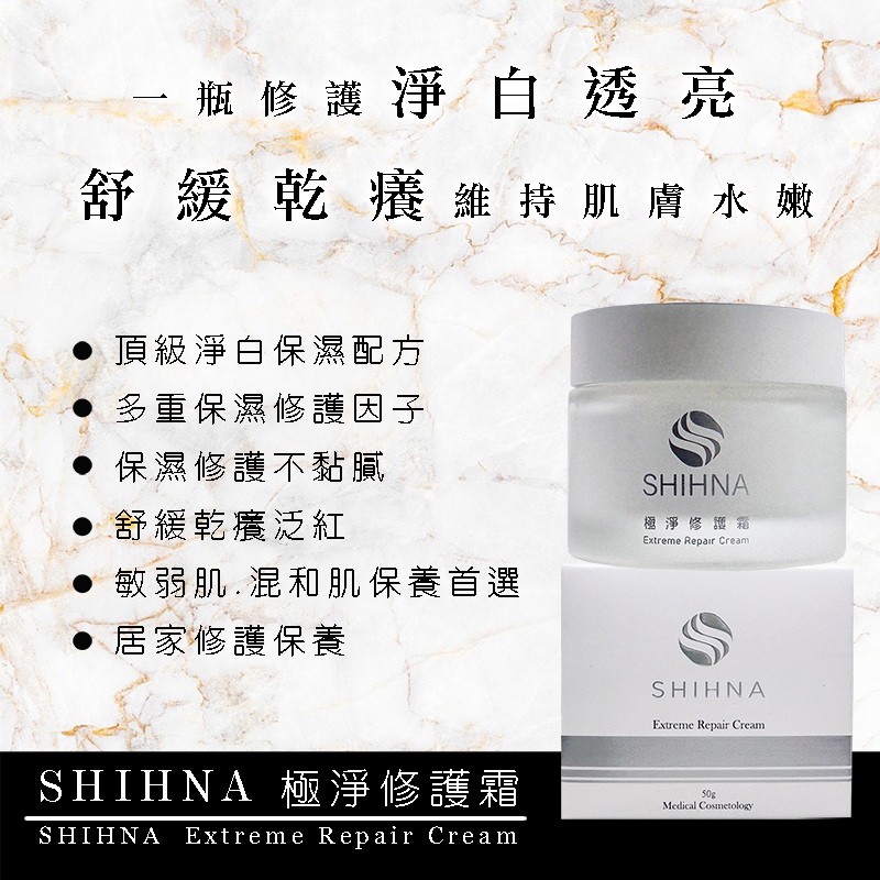 SHIHNA 極淨修護霜